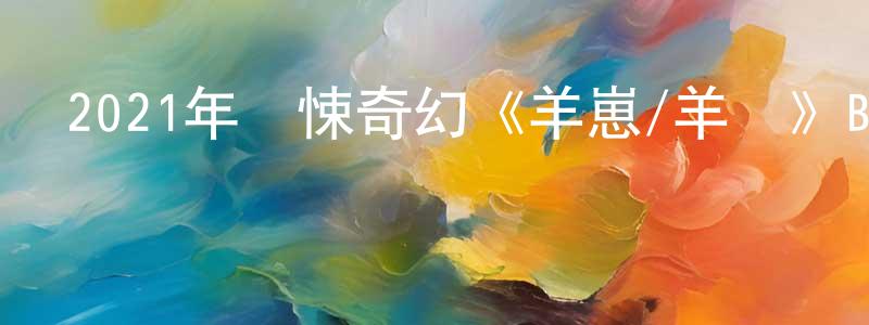邊士的個人主頁,2021年驚悚奇幻《羊崽/羊懼》BD中英雙字迅雷下載_深夜電影